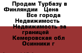 Продам Турбазу в Финляндии › Цена ­ 395 000 - Все города Недвижимость » Недвижимость за границей   . Кемеровская обл.,Осинники г.